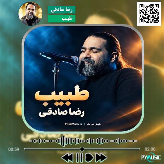 دانلود آهنگ طبیب رضا صادقی